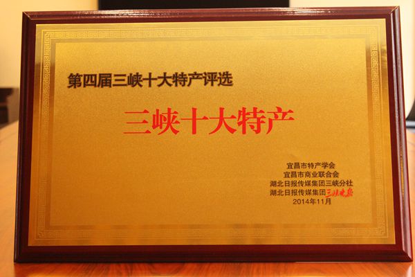 三峡十大特产.JPG 三峡十大特产.JPG