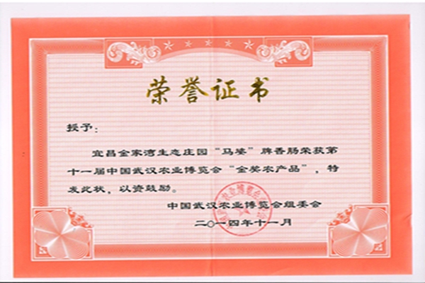 第十一届农博会金奖农产品(香肠).jpg